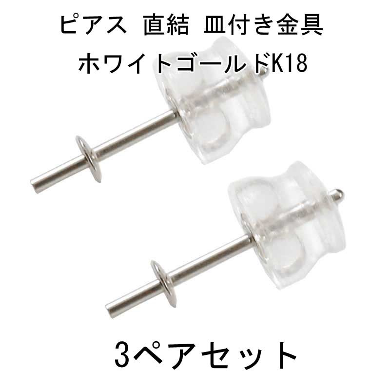 最安値 ピアス 18金 3ペアセット 直結 皿付き金具 ホワイトゴールドk18 キャッチ付 パール用 サラ付き金具 レディース 楽天市場 Www Theculturewire Com