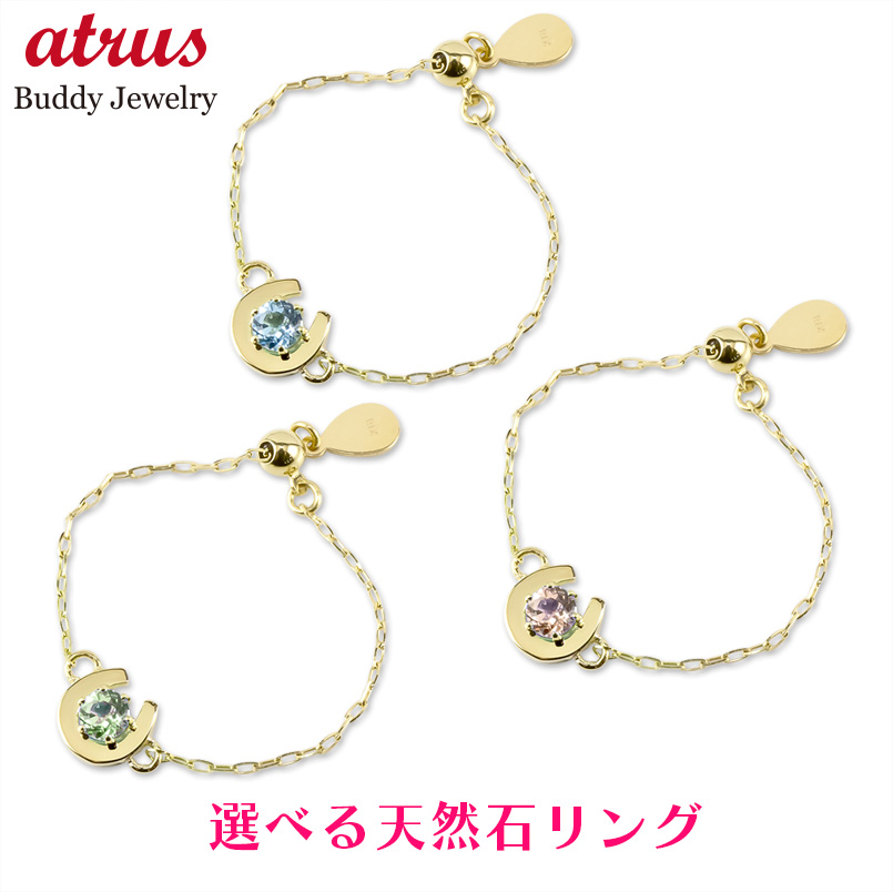 18金 フリーサイズ リング 選べる天然石 馬蹄 スライド チェーンリング ゴールド イエローゴールドk18 18k 指輪 シンプル 送料無料 セール 爆買