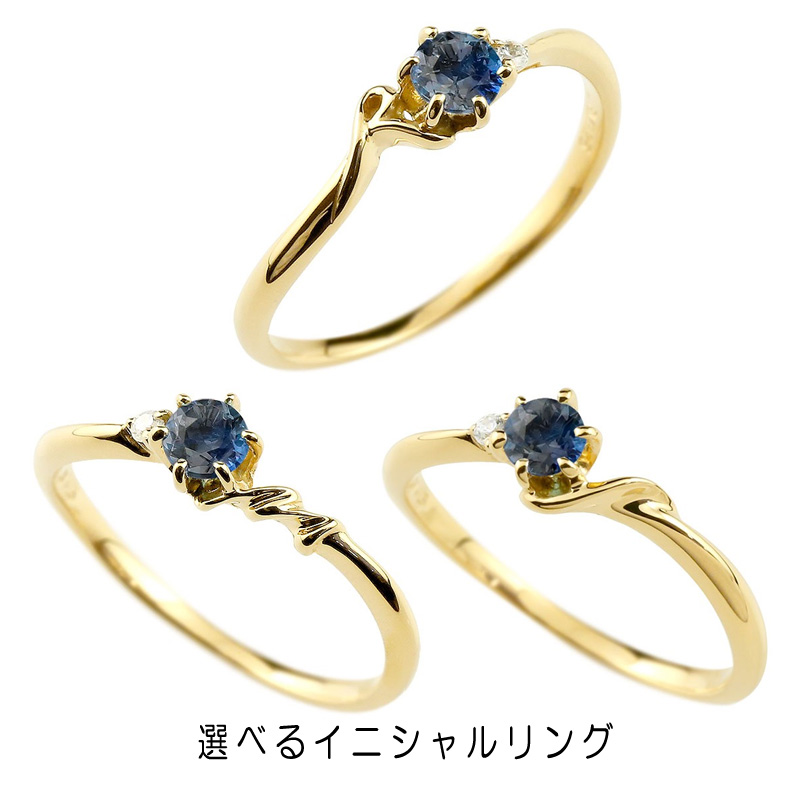 イニシャル  ピンキーリング サファイア 華奢リング 9月誕生石 イエローゴールド指輪 アルファベット ネーム レディース 人気 9月誕生石