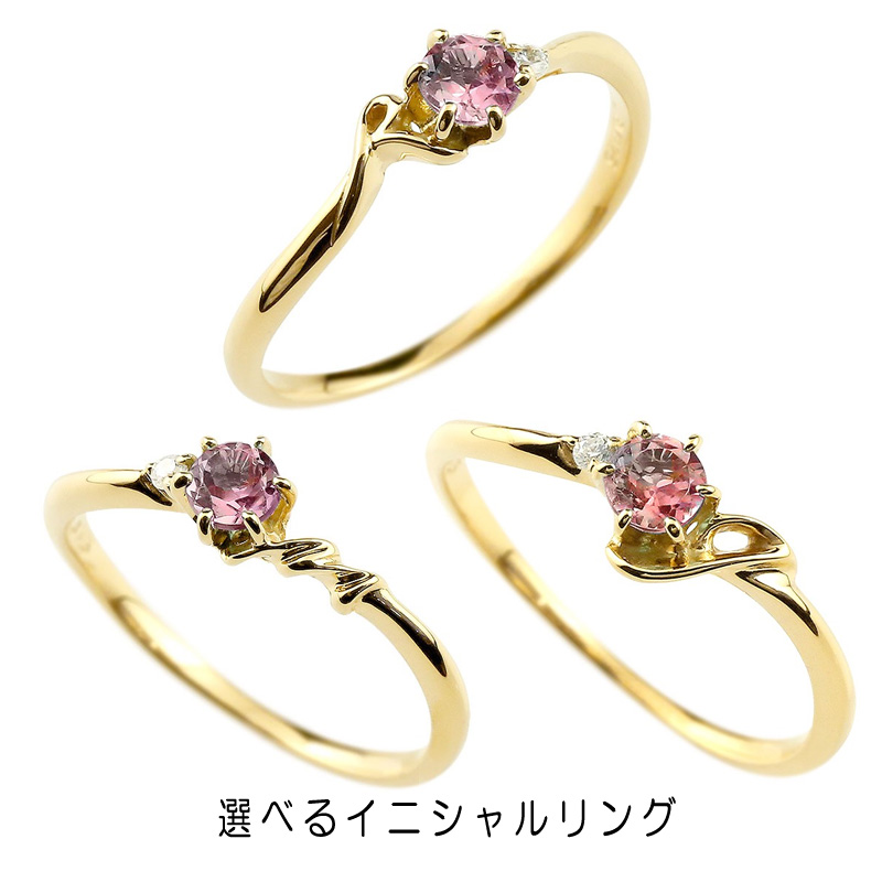 イニシャル ピンキーリング ピンクトルマリン 華奢リング 10月誕生石 イエローゴールド指輪 アルファベット ネーム レディース 人気 10月誕生石