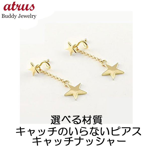 ピアス 18金 メンズ キャッチのいらないピアス 星 ゴールドk18 18k ロング シンプル キャッチナッシャー スパイラルピアス 宝石 送料無料｜atrus