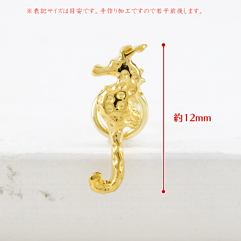 24金 ピアス 純金 片耳ピアス タツノオトシゴ キャッチのいらない