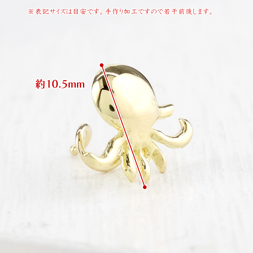 18金 片耳ピアス オクトパス タコ キャッチのいらないピアス レディース ゴールド イエローゴールドk18 キャッチナッシャー 地金 マリン つけっぱなし 送料無料の画像