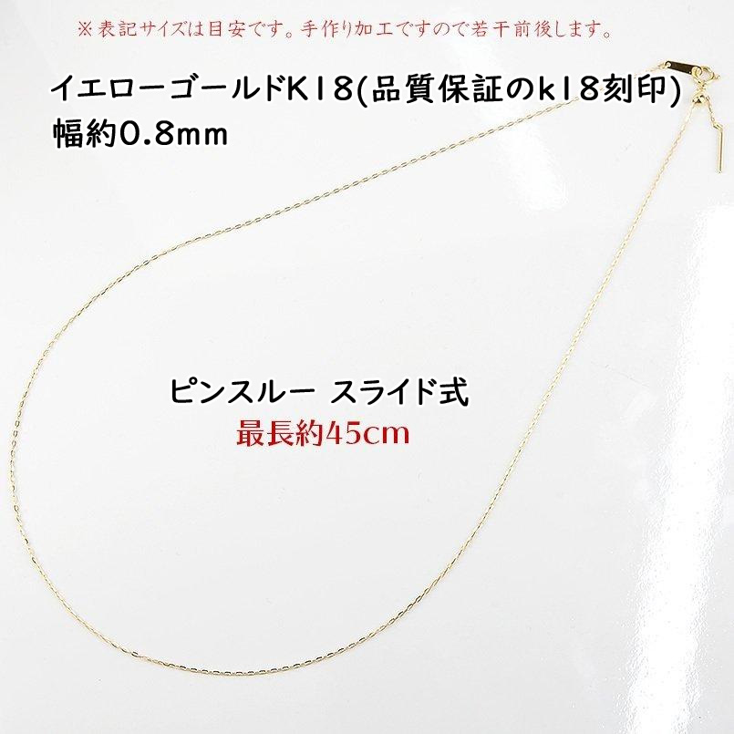 18金 ネックレス ピンスルー チェーンのみ 45cm レディース アズキチェーン ミラーカット スライド ゴールド 18k k18 チェーンのみ  あすつく 送料無料