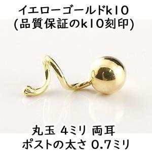 ピアス 金 キャッチのいらないピアス 片耳ピアス 丸玉ピアス 4mm イエローゴールドk10 シンプル レディース 10金 キャッチナッシャー セール saleの画像