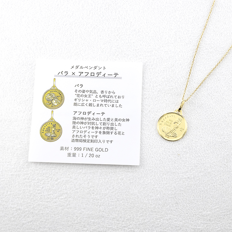 24金 ネックレス 薔薇 メダル ペンダントトップ 純金 1/20オンス 造幣局検定刻印 アフロディーテ 金 ゴールド 24k お守り バラ 男女兼用 あすつく 送料無料 爆買