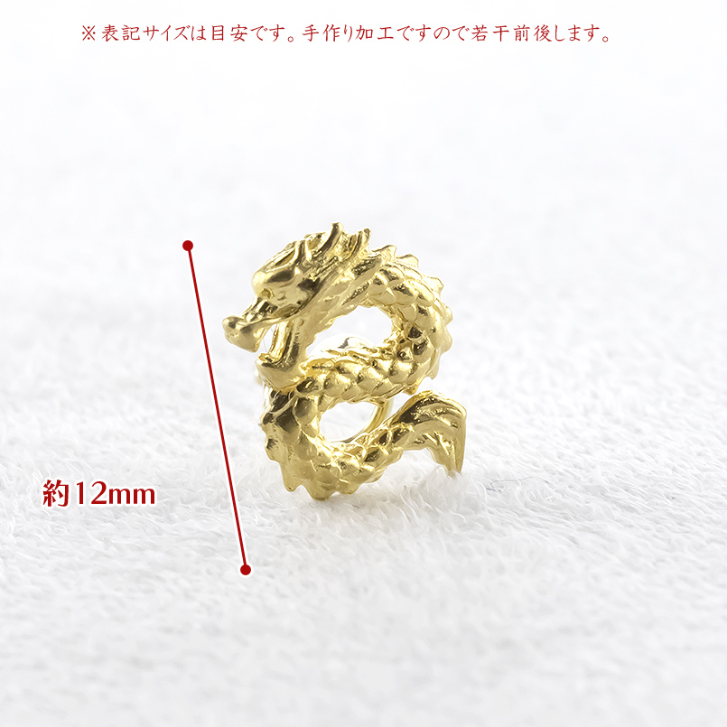 24金 ピアス 純金 龍 メンズ 片耳 装着簡単 金 お守り キャッチのいらないピアス キャッチナッシャー ドラゴン 竜 ゴールド 18k 18金 あすつく 送料無料 saleの画像