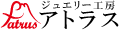 ジュエリー工房アトラス