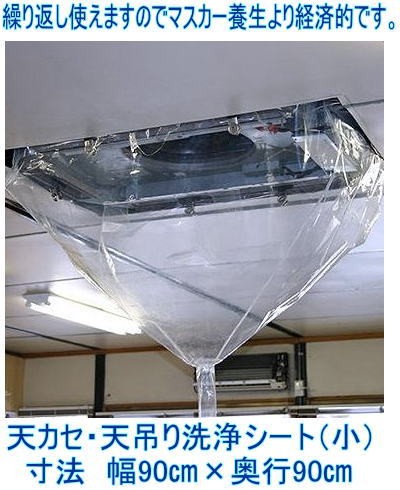 天カセ・天吊り用 エアコン洗浄カバーシート 小（90×90cm）幅×奥行