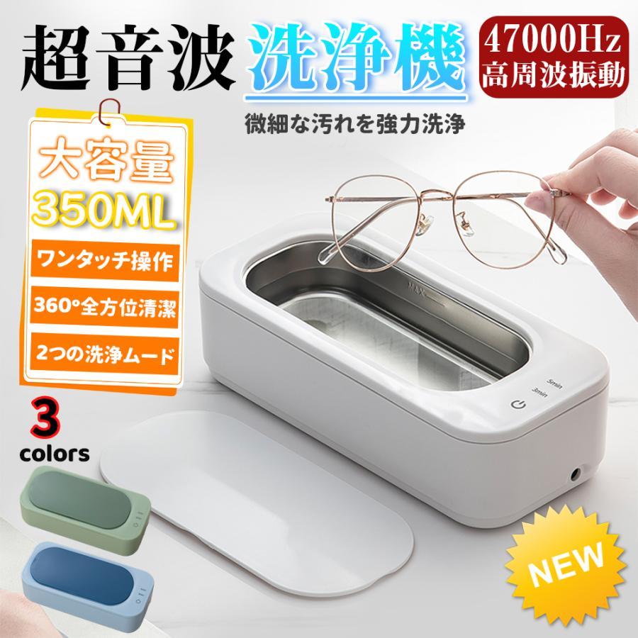 超音波洗浄機 メガネクリーナー メガネ洗浄機47000Hz 強力振動 350ml大