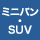 ミニバン・SUVサイズ