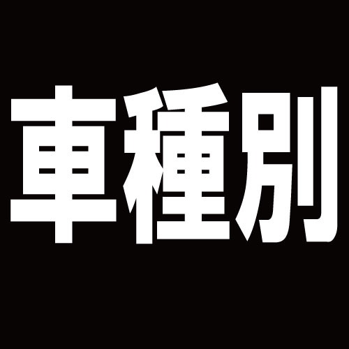 車種別