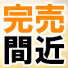 完売間近タイヤ特集