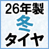 26年製冬タイヤ特集