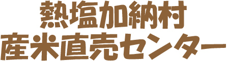熱塩加納村産米直売センター ロゴ