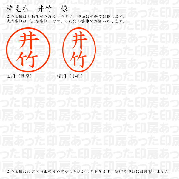認印6「井竹」様:6mm 浸透印 ネーム印 完成品の詳細画像2
