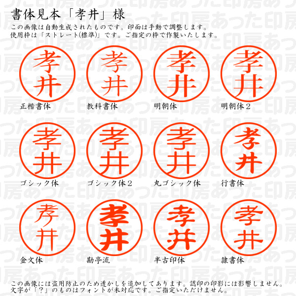 認印6「孝井」様:6mm 浸透印 ネーム印 完成品の詳細画像1