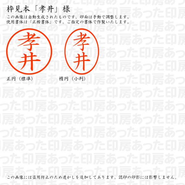 認印6「孝井」様:6mm 浸透印 ネーム印 完成品の詳細画像2