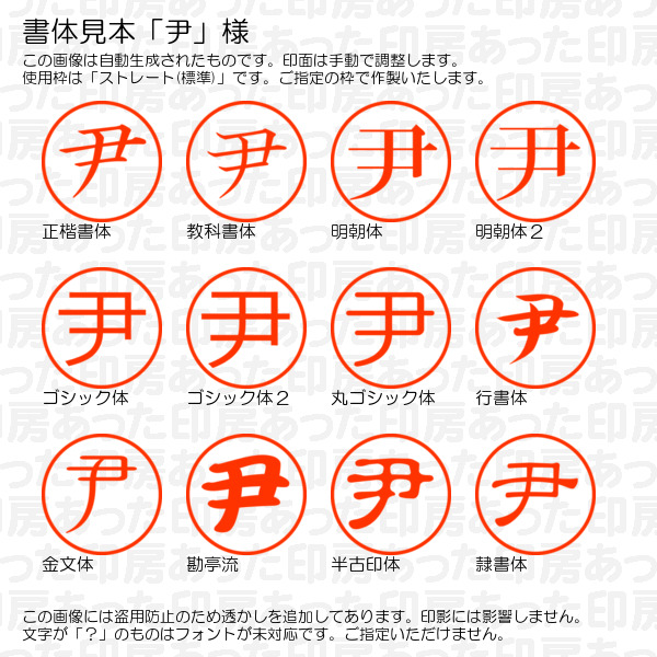 訂正印「尹」様:6mm 浸透印 完成品 ネーム6の詳細画像1