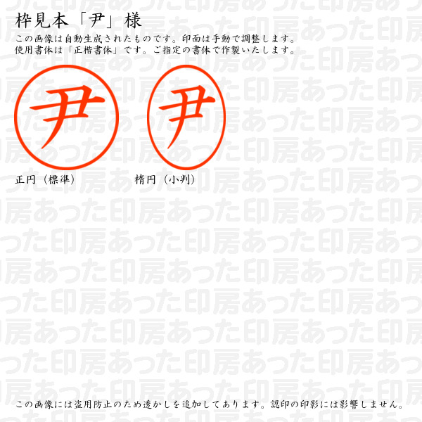 訂正印「尹」様:6mm 浸透印 完成品 ネーム6の詳細画像2