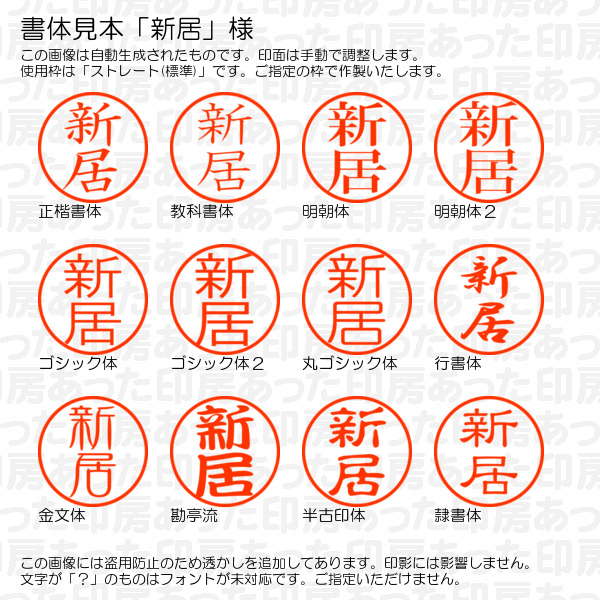 訂正印「新居」様:6mm 浸透印 完成品 ネーム6の詳細画像1