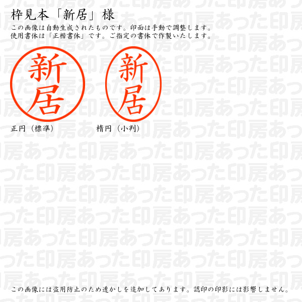 訂正印「新居」様:6mm 浸透印 完成品 ネーム6の詳細画像2