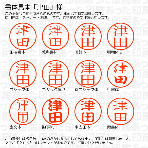 ブラザー工業 認印「津田」様：10mm/9mm 浸透印 完成品 ネーム10