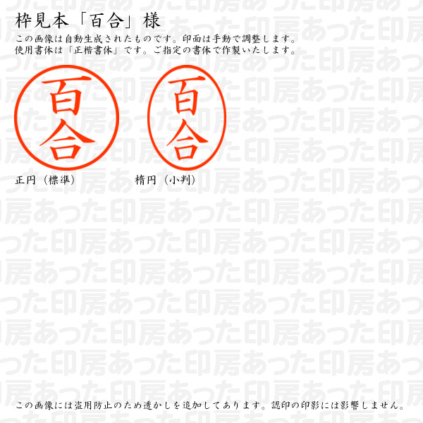 訂正印「百合」様:6mm 浸透印 完成品 ネーム6の詳細画像2