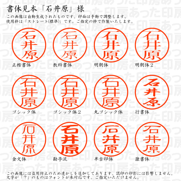 認印6「石井原」様:6mm 浸透印 ネーム印 完成品の詳細画像1