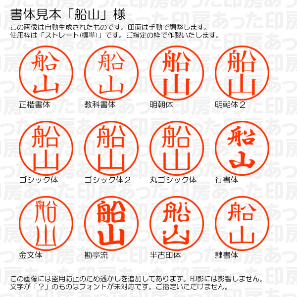 訂正印「船山」様:6mm 浸透印 完成品 ネーム6の詳細画像1