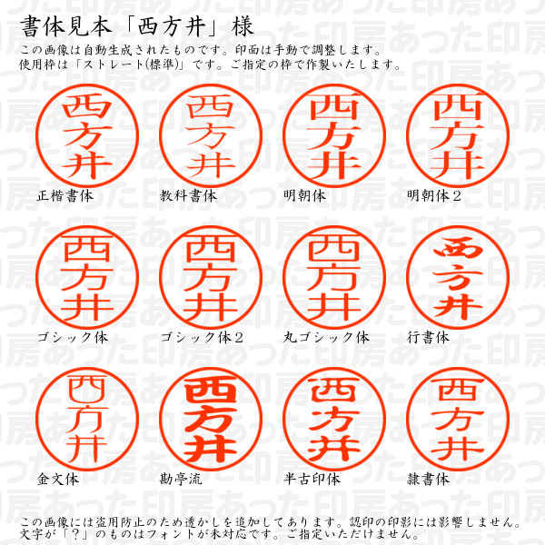 認印6「西方井」様:6mm 浸透印 ネーム印 完成品の詳細画像1