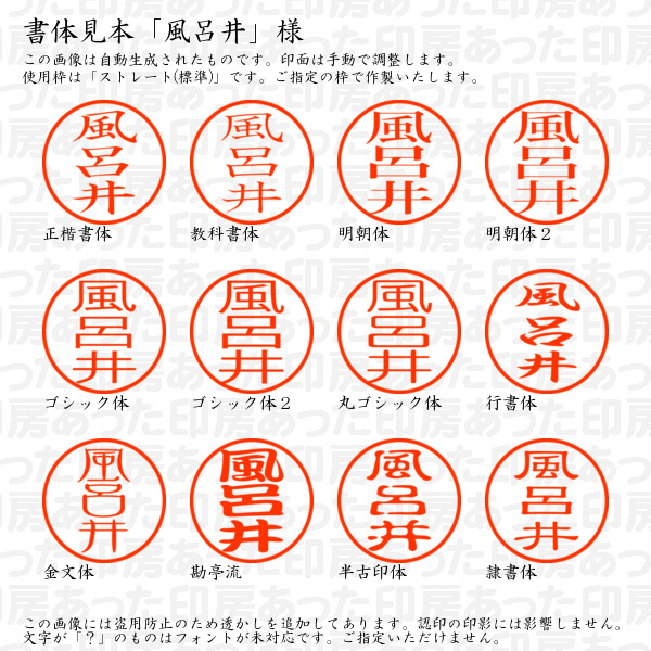 認印6「風呂井」様:6mm 浸透印 ネーム印 完成品の詳細画像1