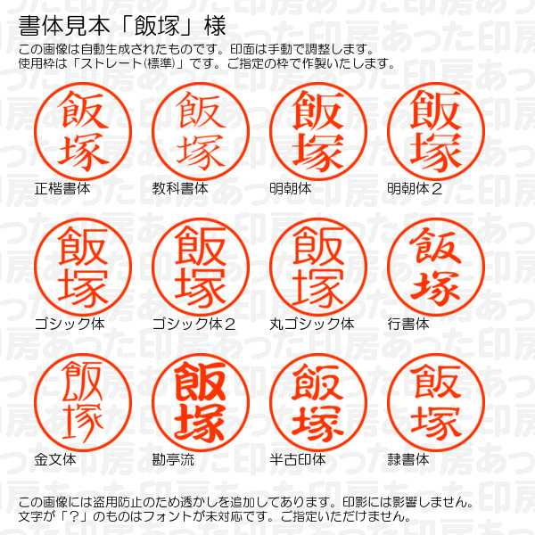 訂正印「飯塚」様:6mm 完成品 浸透印 ネーム6の詳細画像1