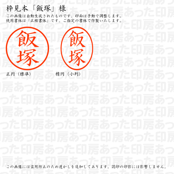 訂正印「飯塚」様:6mm 完成品 浸透印 ネーム6の詳細画像2