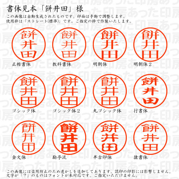認印6「餅井田」様:6mm 浸透印 ネーム印 完成品の詳細画像1