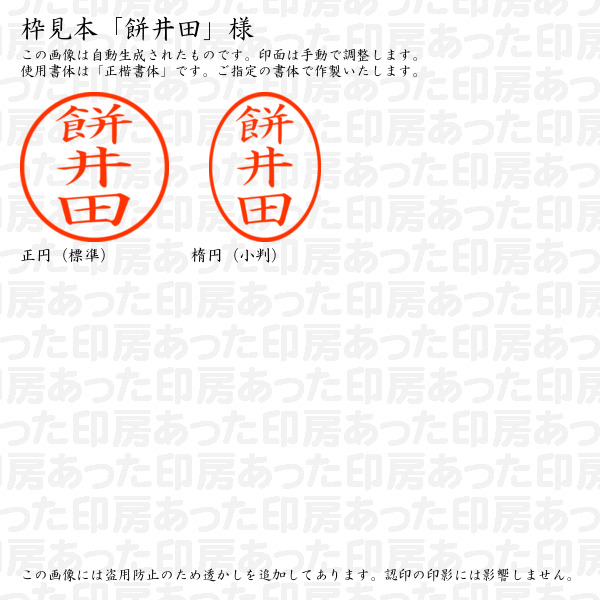 認印6「餅井田」様:6mm 浸透印 ネーム印 完成品の詳細画像2