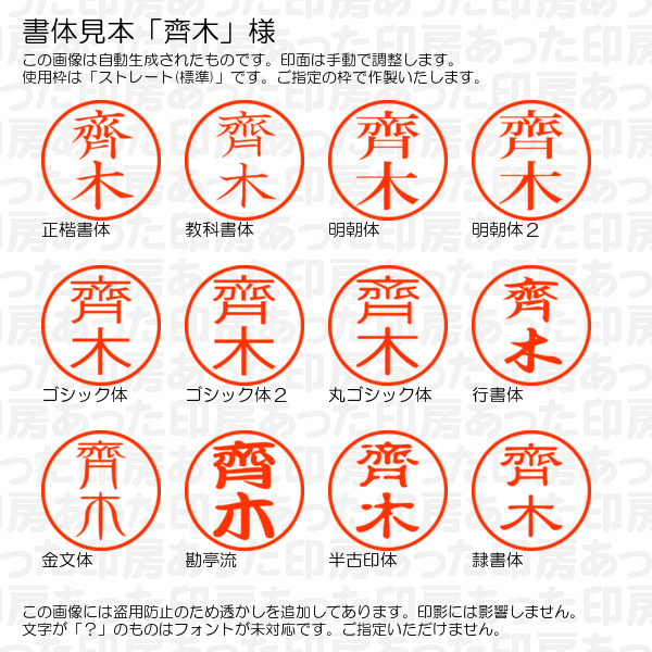 訂正印「齊木」様:6mm 完成品 浸透印 ネーム6の詳細画像1
