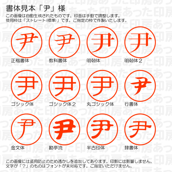 三文判「尹」様:10mm 彫刻印 ネーム10の詳細画像1