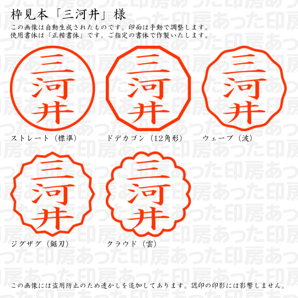 認印「三河井」様:10mm/9mm 浸透印 ネーム印の詳細画像2
