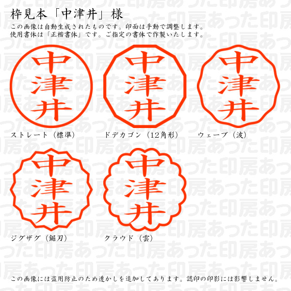 認印「中津井」様:10mm/9mm 浸透印 ネーム印の詳細画像2