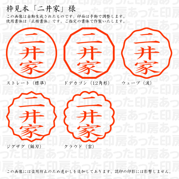認印「二井家」様:10mm/9mm 浸透印 ネーム印の詳細画像2