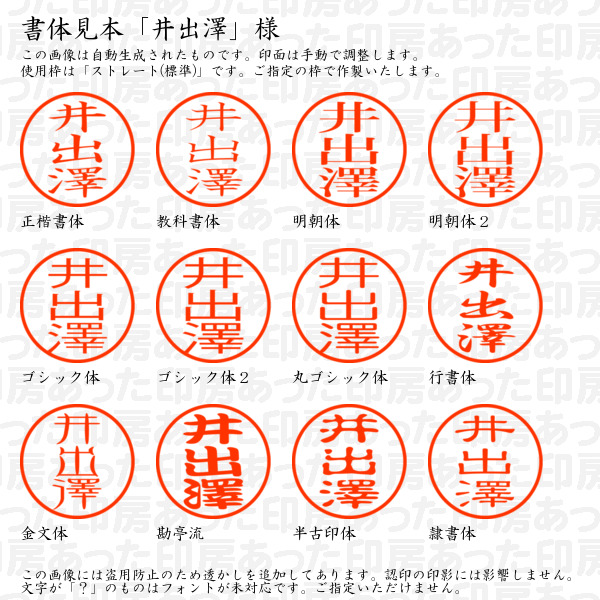 認印「井出澤」様:10mm/9mm 浸透印 ネーム印の詳細画像1