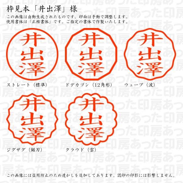 認印「井出澤」様:10mm/9mm 浸透印 ネーム印の詳細画像2