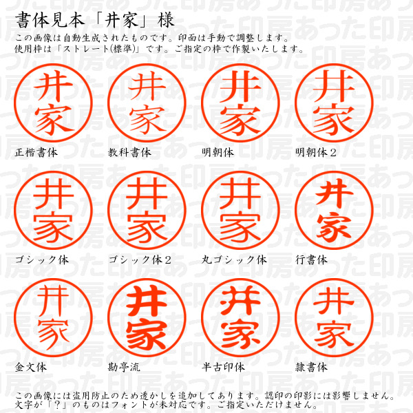 認印「井家」様:10mm/9mm 浸透印 ネーム印の詳細画像1