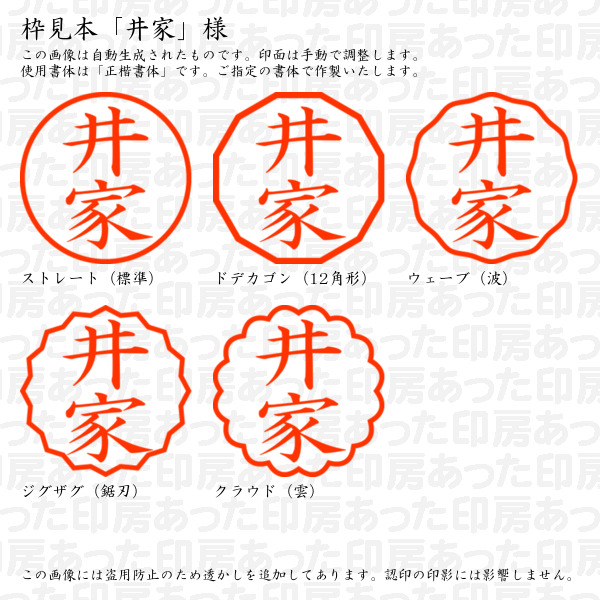 認印「井家」様:10mm/9mm 浸透印 ネーム印の詳細画像2