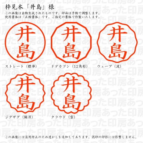 認印「井島」様:10mm/9mm 浸透印 ネーム印の詳細画像2