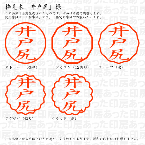 認印「井戸尻」様:10mm/9mm 浸透印 ネーム印の詳細画像2