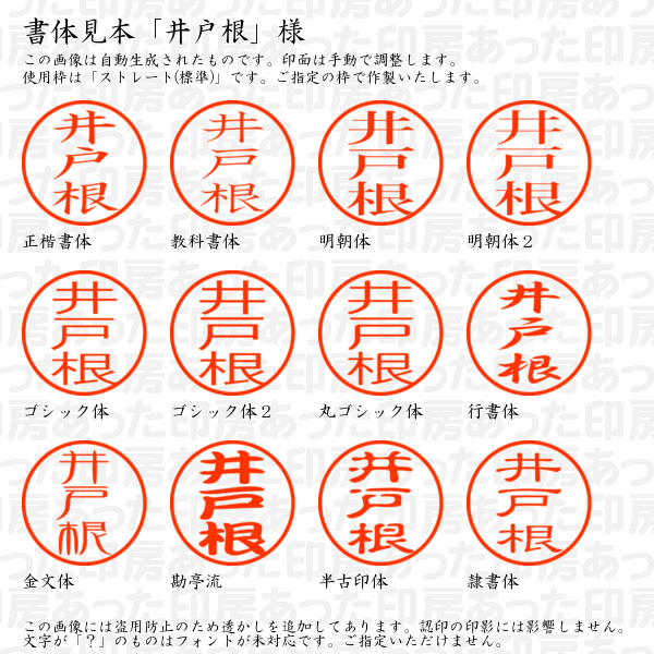 認印「井戸根」様:10mm/9mm 浸透印 ネーム印の詳細画像1