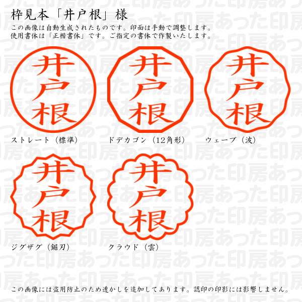 認印「井戸根」様:10mm/9mm 浸透印 ネーム印の詳細画像2