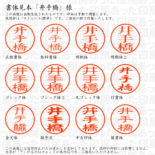 認印「井手橋」様:10mm/9mm 浸透印 ネーム印の詳細画像1